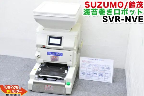 海苔卷寿司卷成型机 Suzumo SVR-NVG